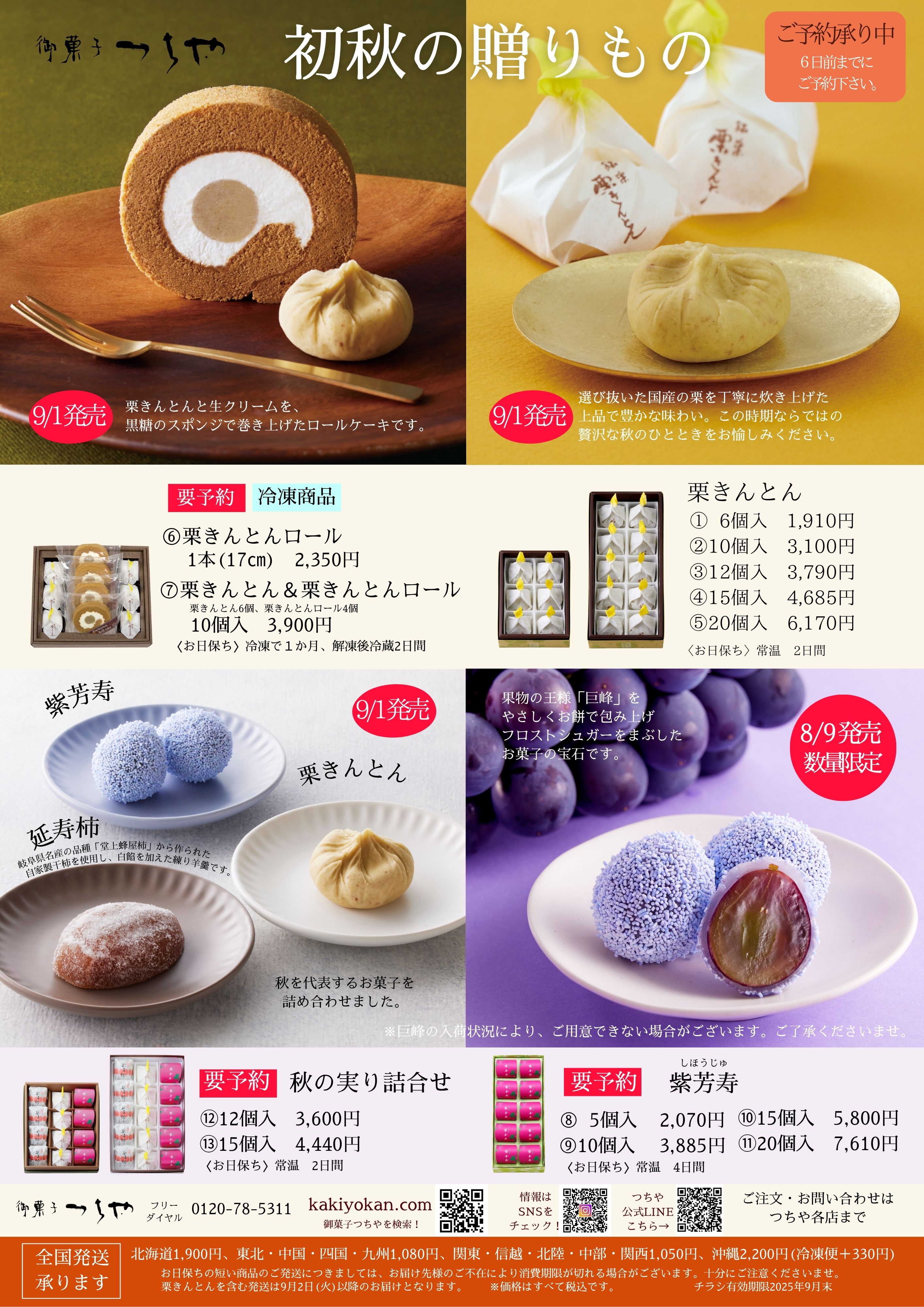 初秋の贈りもの ご予約お知らせ